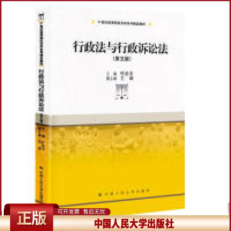 正版 行政法与行政诉讼法（第五版）（21世纪高等院校法学系列精品教材） 叶必丰 中国人民大学出版社 9787300271309