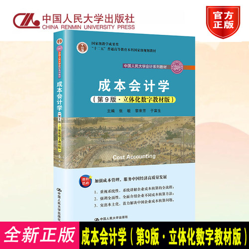 正版成本会计学第九版人大社