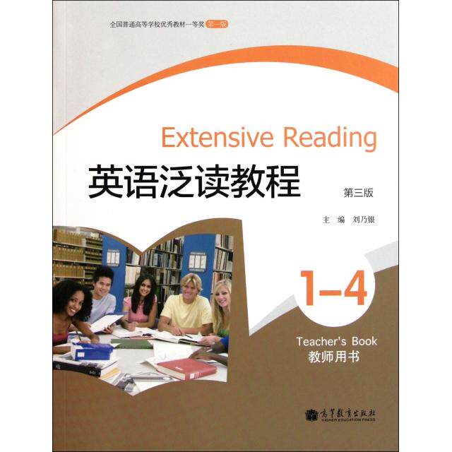 正版 英语泛读教程(1-4教师用书第3版) 刘乃银 高等教育 9787040320114
