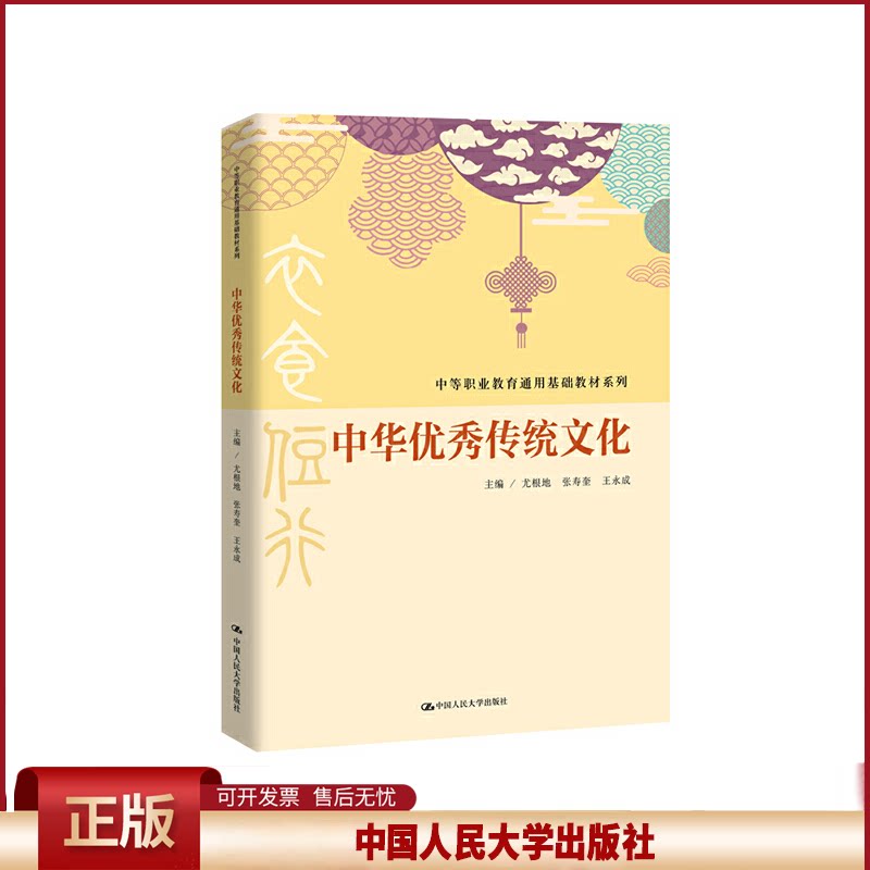 正版 中华优秀传统文化/中等职业教育通用基础教材系列 尤根地 中国人民大学出版社 9787300269672