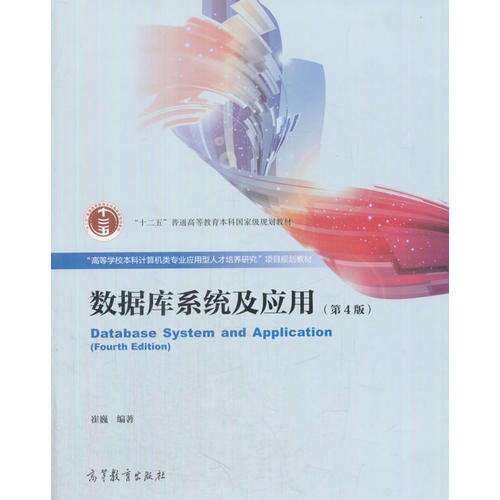 正版 数据库系统及应用(第4版) 崔巍 高等教育出版社 9787040487718