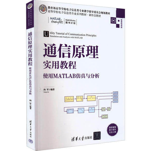 正版 通信原理实用教程(使用MATLAB仿真与分析微课视频版高等学校电子信息类专业系列教材) 向军 清华大学出版社 9787302602484