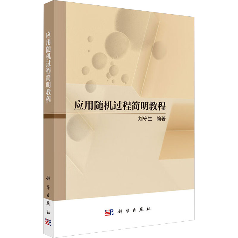 正版 应用随机过程简明教程 刘守生 编 科学出版社 9787030808912