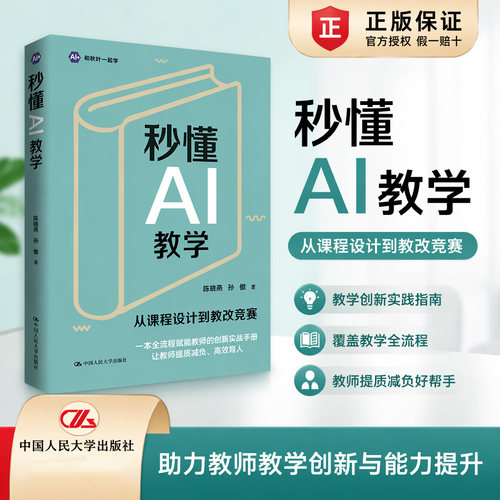 秒懂AI教学从课程设计到教改竞赛