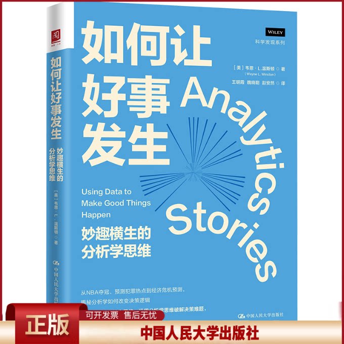 正版 如何让好事发生 妙趣横生的分析学思维 (美)韦恩·L.温斯顿(Wayne L.Winston) 著 王明霞,魏晓聪,赵安然 译 中国人民大学出版