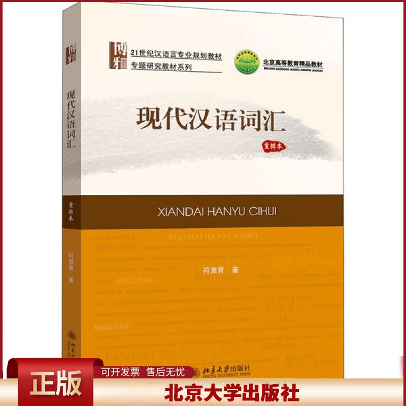 正版 现代汉语词汇 重排本 符淮青 北京大学出版社 9787301307298