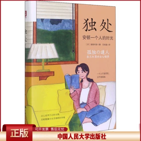 正版 独处 安顿一个人的时光 (日)诸富祥彦 中国人民大学出版社 9787300301136