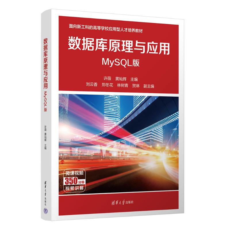 正版 数据库原理与应用 许薇  黄灿辉  刘云香  郑冬花  林树青  贺琳 著 清华大学出版社 9787302703419