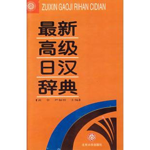 正版 新高级日汉辞典 黄幸,尹福祥 主编 北京大学出版社 9787301028438
