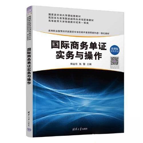 正版 国际商务单证实务与操作 杨金玲;朱蕾;齐雅莎;吴玉成 清华大学出版社 9787302632061