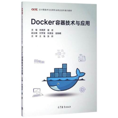 正版 Docker容器技术与应用(云计算技术与应用专业校企合作系列教材) 朱晓彦//聂哲 高等教育 9787040489439