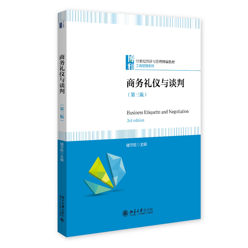 正版 商务礼仪与谈判(第三版) 储节旺 主编 编 北京大学出版社 9787301367681
