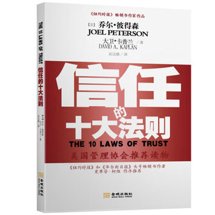 十大法则 如何建立并维护一个充满信任 图书 组织文化金城乔尔·彼得森 大卫·卡普兰 信任 正版