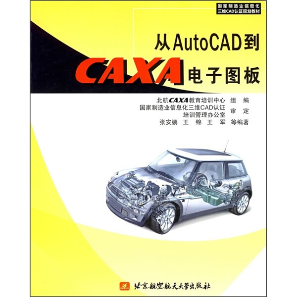 正版图书从AutoCAD到CAXA电子图版航空航天张安鹏等编著