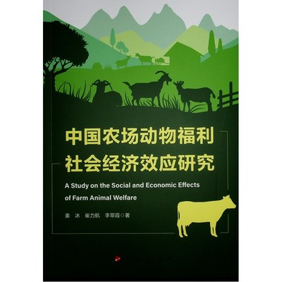 正版图书中国农场动物福利社会经济效应研究姜冰  崔力航  李翠霞 著人民出版社9787010259451