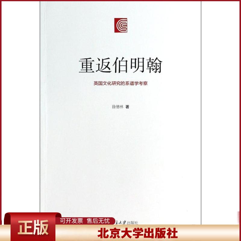 正版 重返伯明翰 ：英国文化研究的系谱学考察 徐德林 北京大学出版社 9787301234068