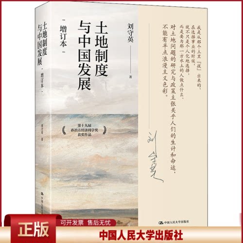 正版  土地制度与中国发展（增订本）研究中国经济问题、三农问题、土地问题的必读经典，第十九届孙冶方经济科学奖获奖作品 刘守