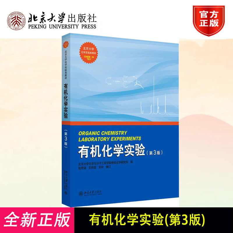 正版 有机化学实验(第3版) 北京大学化学与分子工程学院有机化学研究所 北京大学出版社 9787301259184