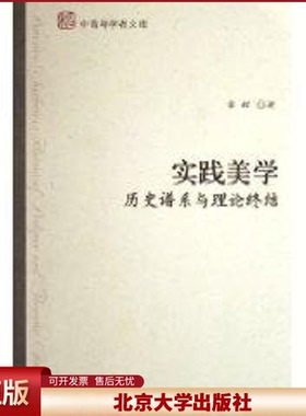 正版 实践美学(历史谱系与理论终结)/中青年学者文库(中青年学者文库) 章辉 北京大学出版社 9787301110911