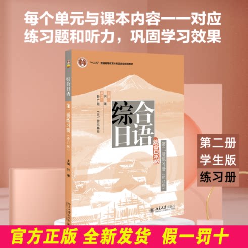 综合日语第2册练习册(修订版) 何琳 编 北京大学出版社 9787301237953