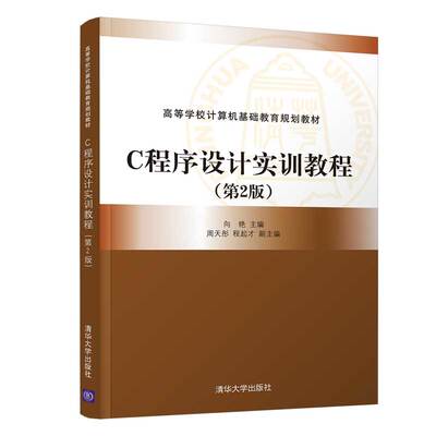 正版 C程序设计实训教程(第2版)/向艳 向艳、周天彤、程起才 清华大学出版社 9787302533757