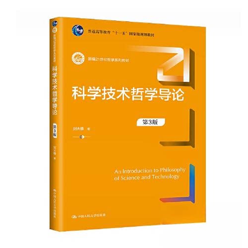 正版 科学技术哲学导论(第3版)(新编21世纪哲学系列教材;普通高等教育“十一五”国家 刘大椿 中国人民大学出版社 97873003178