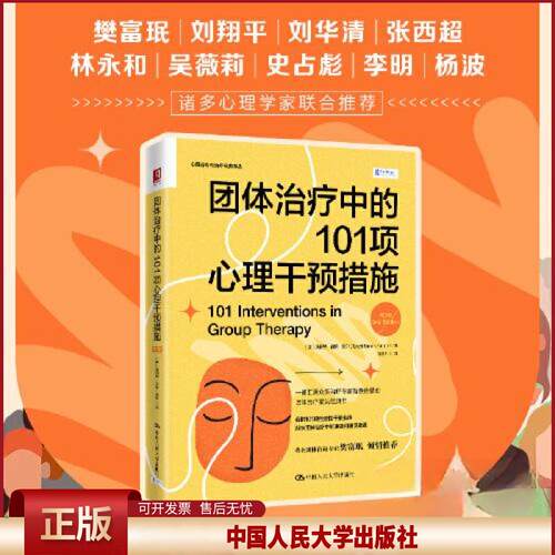 团体治疗中的101项心理干预措施 第二版第2版 美 斯科特 西蒙 费尔Scott Simon Fehr 中国人民大学出版社9787300317823
