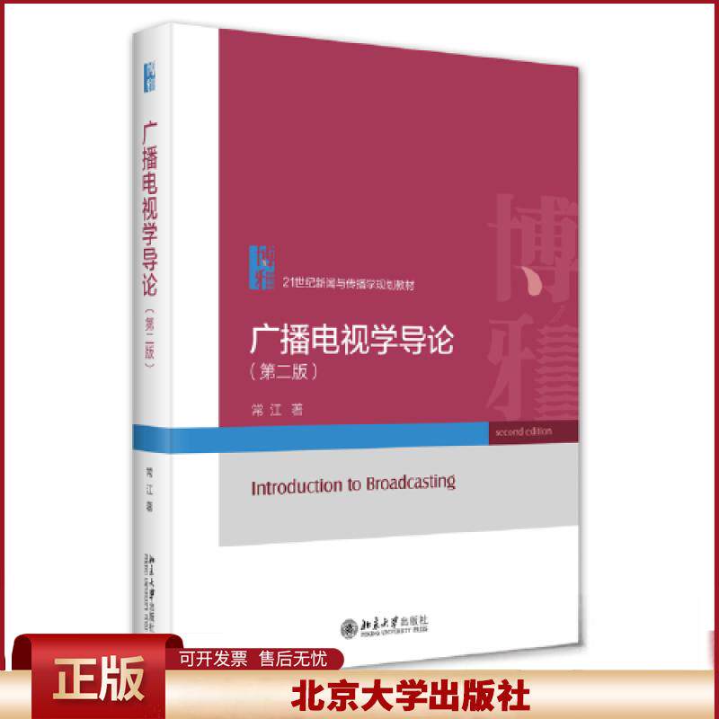 2023新书 广播电视学导论 第二版 21世纪新闻与传播学规划教材 常江 北京大学出版社9787301343821