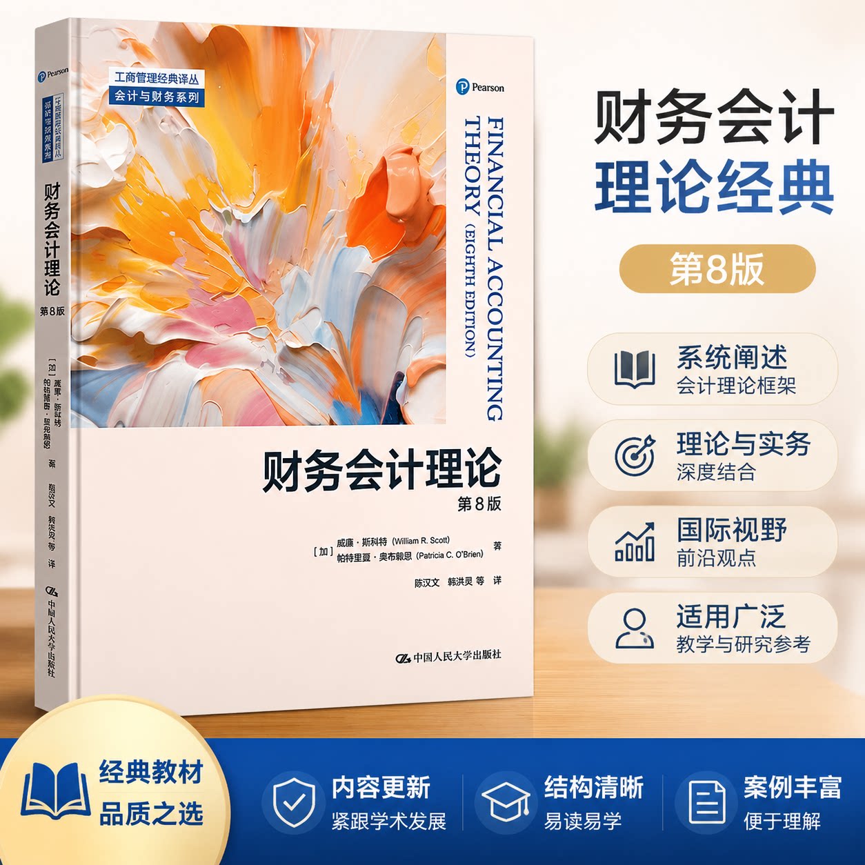 财务会计理论 第8版第八版 工商管理经典译丛 中文版 会计与财务系列 威廉 斯科特 帕特里夏 中国人民大学出版社9787300325200
