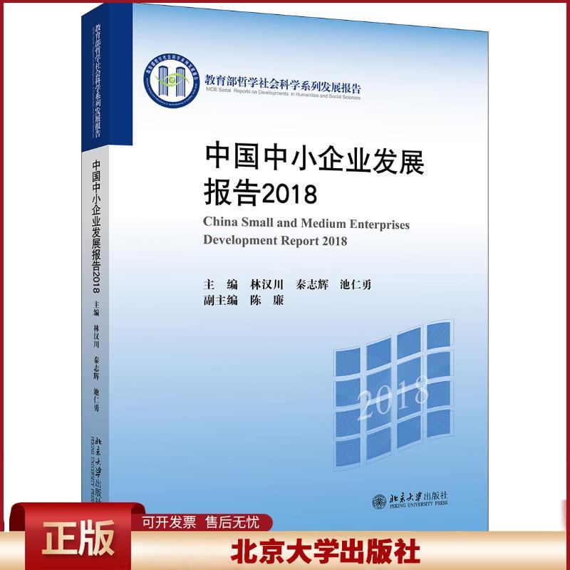 正版 中国中小企业发展报告2018 林汉川秦志辉池仁勇 北京大学出版社有限公司 9787301299302