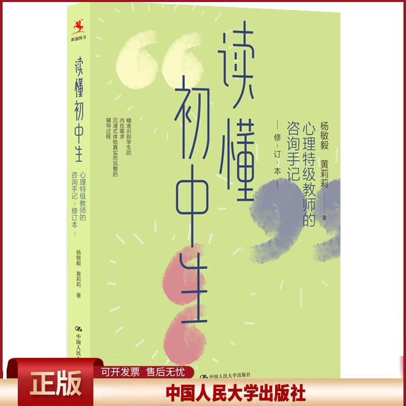 正版 读懂初中生 心理特级教师的咨询手记 修订本 杨敏毅,黄莉莉 中国人民大学出版社 9787300312927