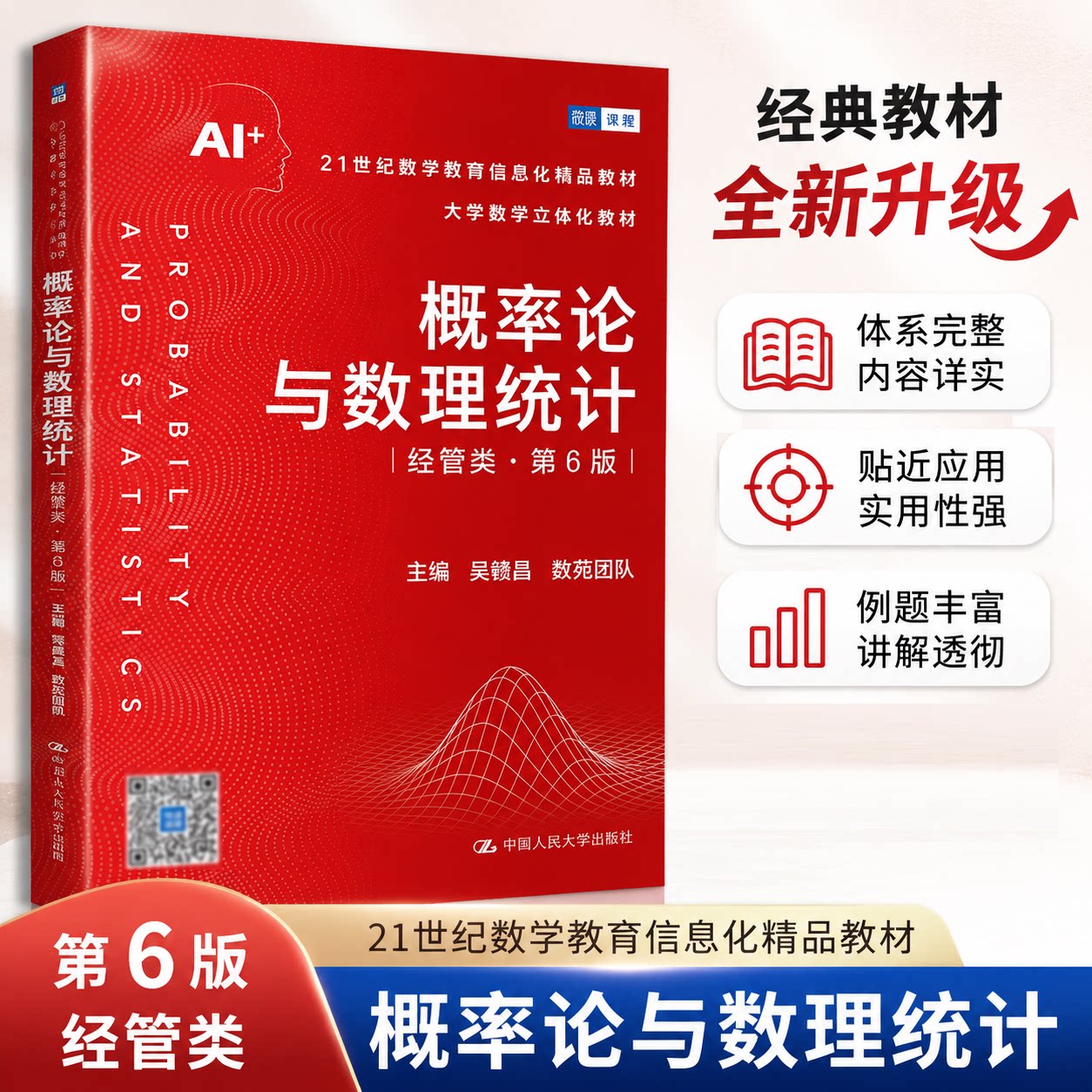 正版新书概率论与数理统计第6版