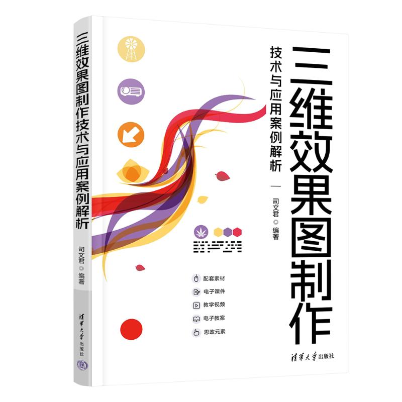 正版 三维效果图制作技术与应用案例解析 司文君 编 清华大学出版社 9787302670377