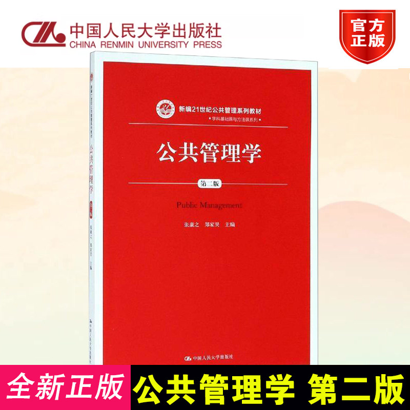 公共管理学第二版本科教材人大