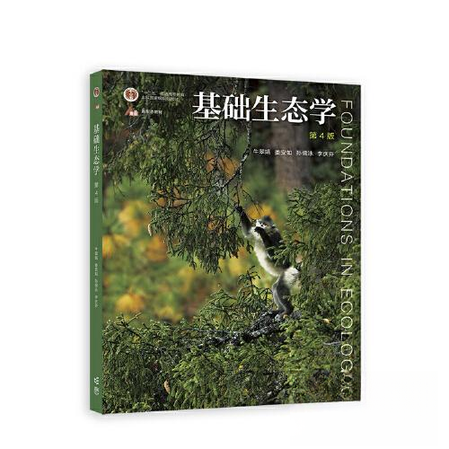 正版 基础生态学（第4版）牛翠娟 娄安如 孙儒泳 李庆芬 牛翠娟 娄安如 孙儒泳 李庆芬 高等教育出版社 9787040582574
