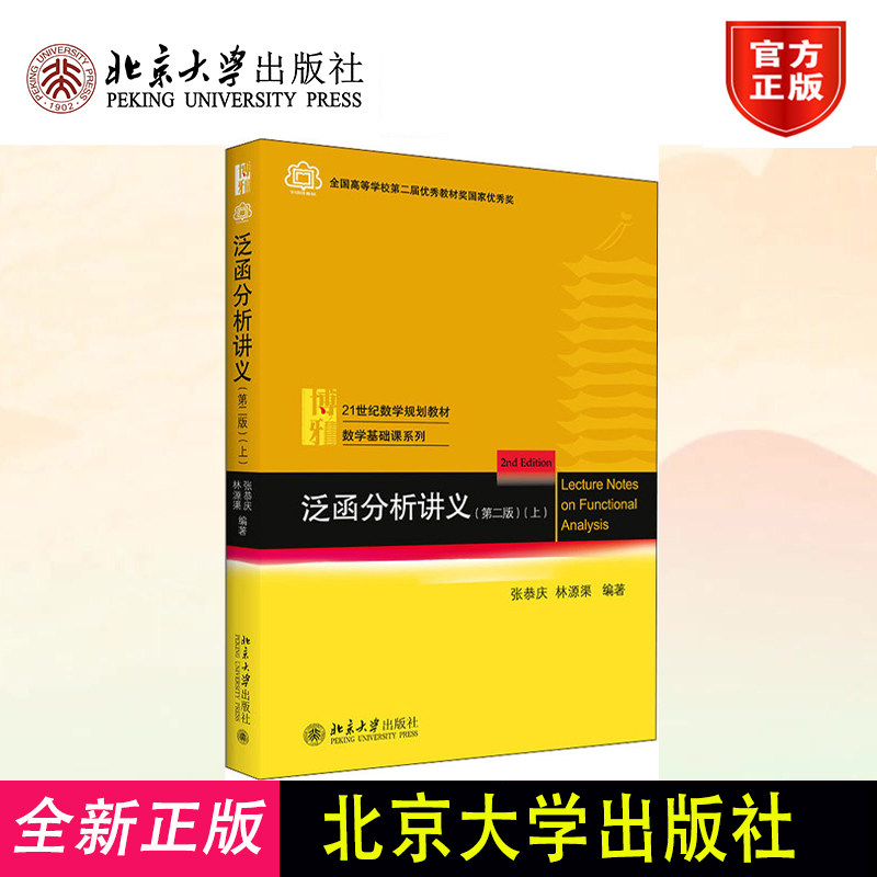 泛函分析讲义第2版上 张恭庆 线性泛函分析基础知识 运用泛函方法解决问题 泛函分析学习指南配套学习辅导书