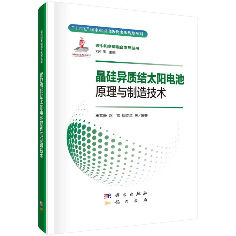 正版 晶硅异质结太阳电池原理与制造技术 王文静 著 龙门书局 9787508864990