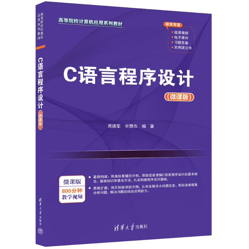 正版 C语言程序设计（微课版） 焉德军、辛慧杰 著 清华大学出版社 9787302664833