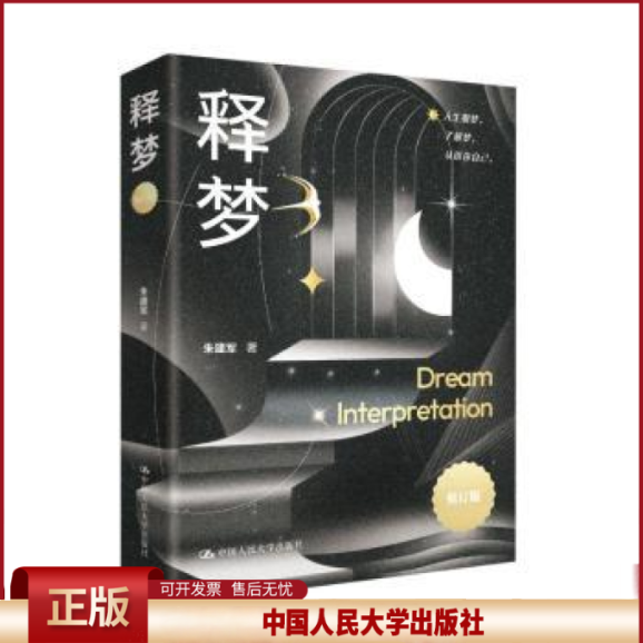 正版 释梦(修订版) 朱建军 中国人民大学出版社有限公司 9787300338774