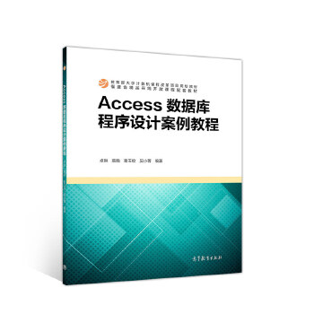 正版 Access数据库程序设计案例教程 卓琳等 高等教育出版社 9787040525892