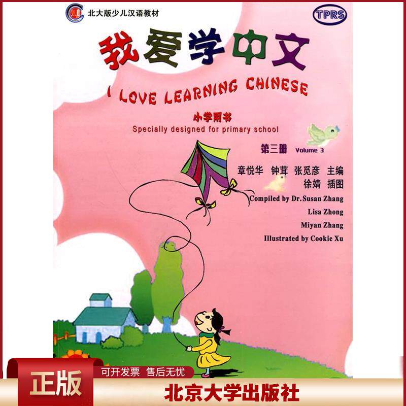正版  北大版少儿汉语教材：我爱学中文（小学用书）（第3册）（附CD光盘1张） 章悦华，钟茸，张觅彦 编  北京大学出版社