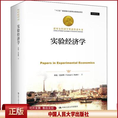 正版 实验经济学 弗农·史密斯 中国人民大学出版社 9787300280592