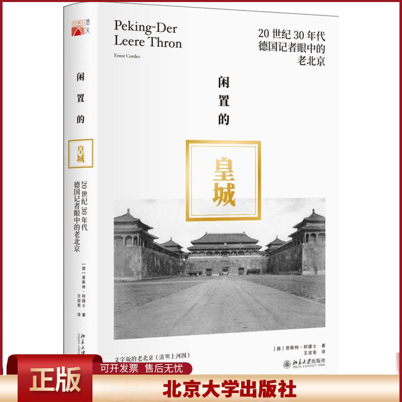正版 闲置的皇城:20世纪30年代德国记者眼中的老北京 恩斯特·柯德士 北京大学出版社 9787301280690
