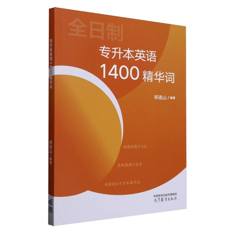 正版 专升本英语1400精华词 编者:祁连山| 高等教育 9787040632118