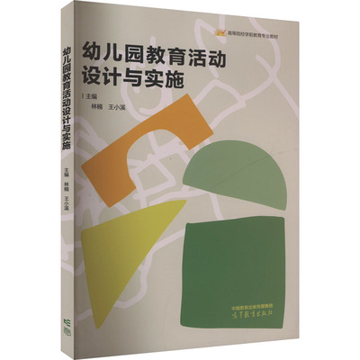 正版 幼儿园教育活动设计与实施 林楠,王小溪 编 高等教育出版社 9787040602715
