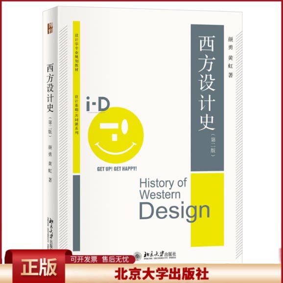 正版 西方设计史（第二版） 颜勇,黄虹 著 北京大学出版社 9787301346402