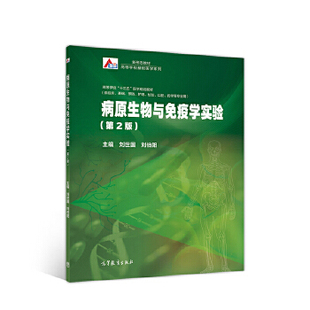 正版 病原生物与免疫学实验 刘世国 高等教育出版社 刘世国刘伯阳 高等教育出版社 9787040533385