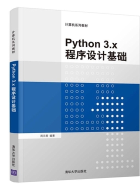 正版 Python3.x程序设计基础(计算机系列教材) 周元哲 清华大学 9787302526575