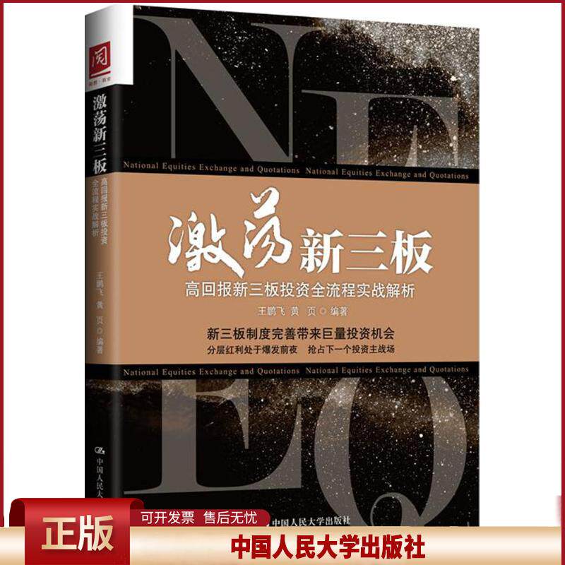正版 激荡新三板:高回报新三板投资全流程实战解析 王鹏飞 中国人民大学出版社有限公司 9787300231372