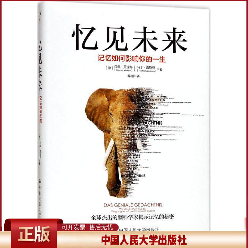 正版 忆见未来:记忆如何影响你的一生 汉娜·莫妮耶 中国人民大学出版社 9787300243658